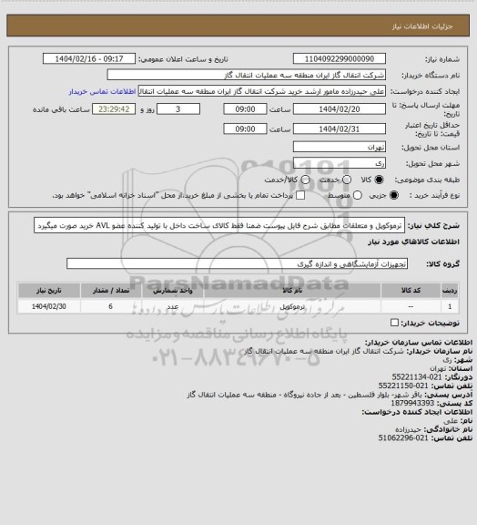 استعلام ترموکوپل و متعلقات مطابق شرح فایل پیوست ضمنا فقط کالای ساخت داخل با تولید کننده عضو AVL خرید صورت میگیرد