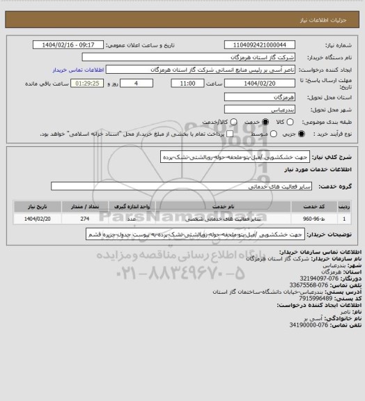 استعلام جهت خشکشویی /مبل-پتو-ملحفه-حوله-روبالشتی-تشک-پرده