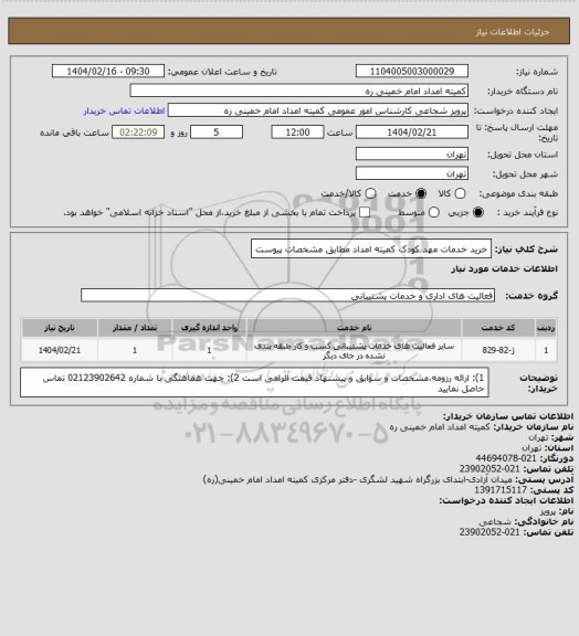 استعلام خرید خدمات مهد کودک کمیته امداد مطابق مشخصات پیوست