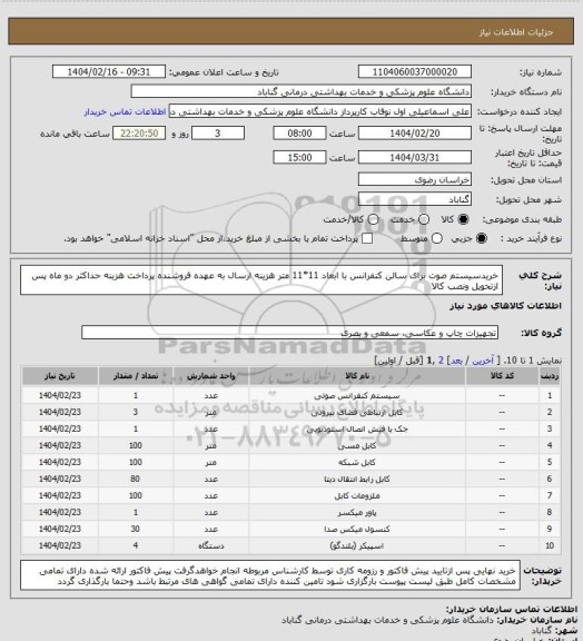 استعلام خریدسیستم صوت برای سالن کنفرانس با ابعاد 11*11 متر 
هزینه ارسال به عهده فروشنده

پرداخت هزینه حداکثر دو ماه پس ازتحویل ونصب کالا