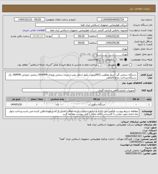 استعلام دستگاه سختی گیر اسمز معکوس (RO)بصورت پکیج شامل پمپ و میران سختی ورودی 500PPM سختی خروجی 50PPM- یک دستگاه-پرداخت دو ماه اداری.