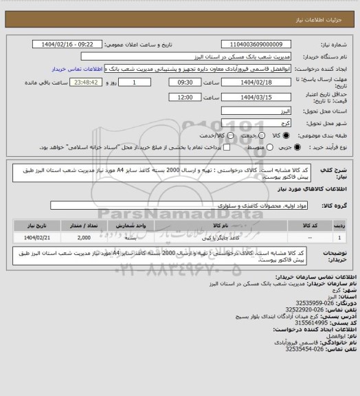 استعلام کد کالا مشابه است. کالای درخواستی : تهیه و ارسال 2000 بسته کاغذ سایز A4 مورد نیاز مدیریت شعب استان البرز طبق پیش فاکتور پیوست.