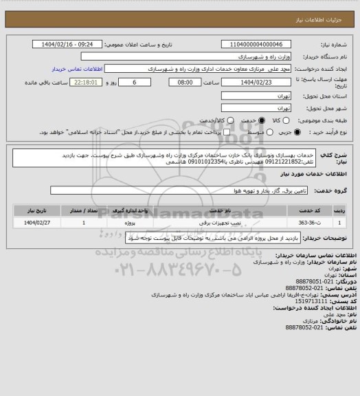 استعلام خدمات بهسازی ونوسازی بانک خازن ساختمان مرکزی وزارت راه وشهرسازی طبق شرح پیوست. جهت بازدید تلفن:09121221852 مهندس ناظری یا09101012354 هاشمی