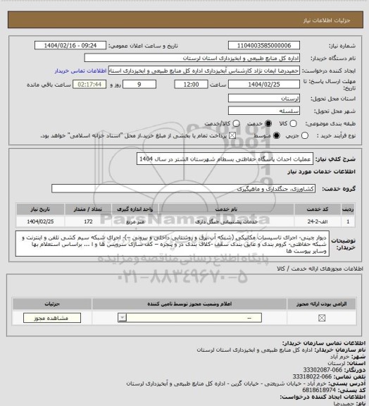 استعلام عملیات احداث پاسگاه حفاظتی بسطام شهرستان الشتر در سال 1404
