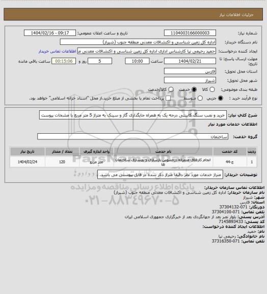 استعلام خرید و نصب سنگ کابینتی درجه یک به همراه جایگذاری گاز و سینک به متراژ 5 متر مربع با مشخات پیوست