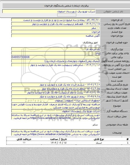 مناقصه, مناقصه توسعه و نوسازی شبکه فشار ضعیف، فشار متوسط و پست هوایی جهت نیرورسانی به مشترکین جدید نهضت مسکن