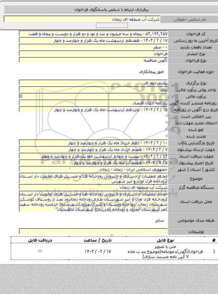 مناقصه, انجام عملیات آزادسازی و لایروبی رودخانه ها و مسیل های اولویت دار استان (رودخانه قزل اوزن و آببر شهرس