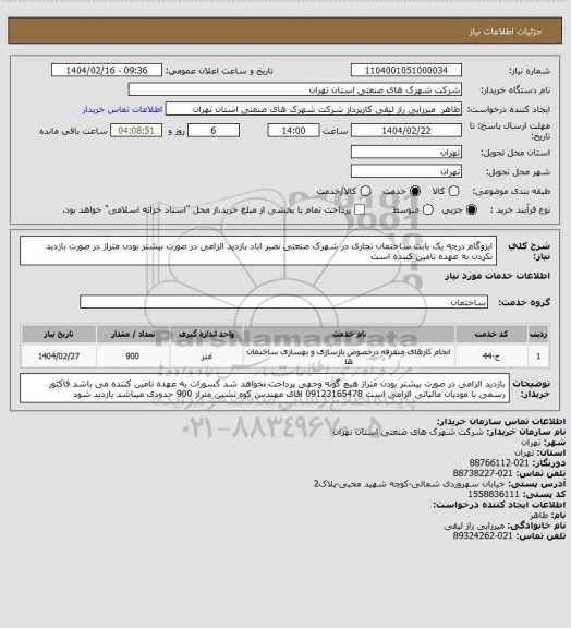 استعلام ایزوگام درجه یک بابت ساختمان تجاری در شهرک صنعتی نصیر اباد  بازدید الزامی در صورت بیشتر بودن متراژ در صورت بازدید نکردن به عهده تامین کننده است