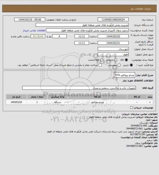 استعلام ویدئو پروژکتور STH
