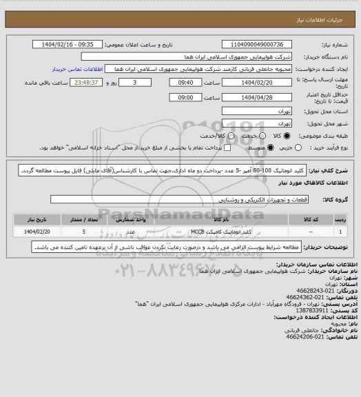 استعلام کلید اتوماتیک 100-80 آمپر -5 عدد -پرداخت دو ماه اداری،جهت تماس با کارشناس(آقای مایلی) فایل پیوست مطالعه گردد.