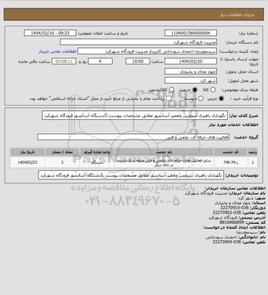 استعلام نگهداری راهبری سرویس وتعمیر آسانسور مطابق مشخصات پیوست .3دستگاه آسانسور فرودگاه شهرکرد