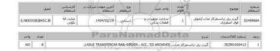 استعلام گیردر ریل ترانسفرکار مذاب/تحویل فوق اضطراری