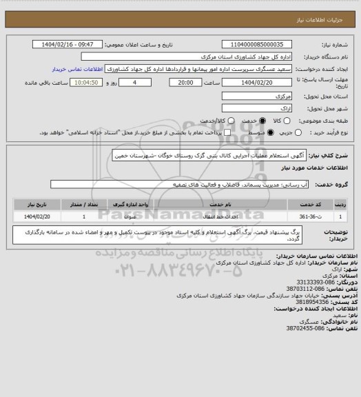 استعلام آگهی استعلام  عملیات اجرایی کانال بتنی  گزک روستای خوگان -شهرستان خمین