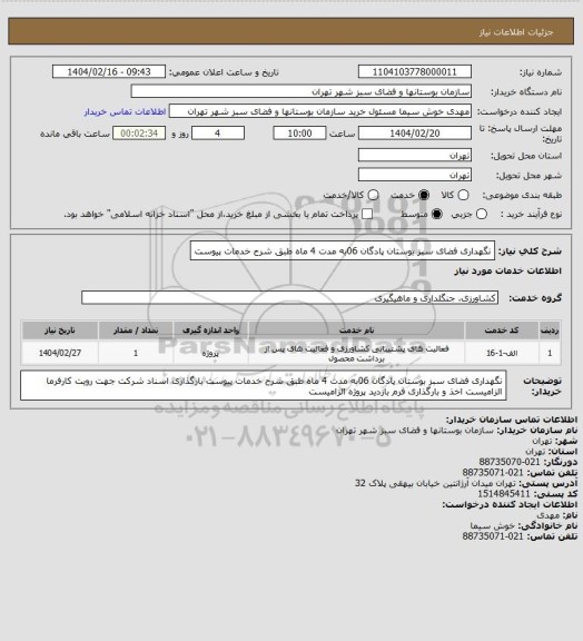 استعلام نگهداری فضای سبز بوستان پادگان 06به مدت 4 ماه طبق شرح خدمات پیوست