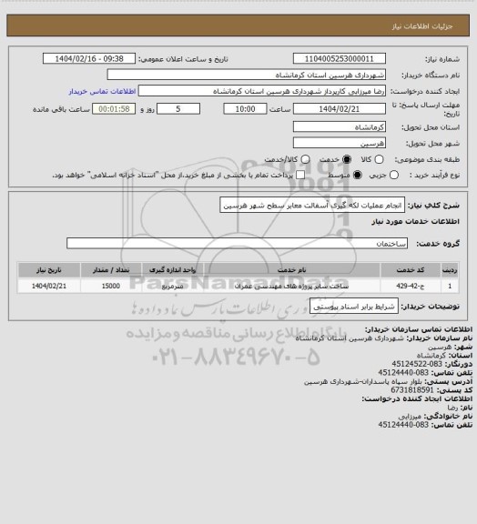 استعلام انجام عملیات لکه گیری آسفالت معابر سطح شهر هرسین