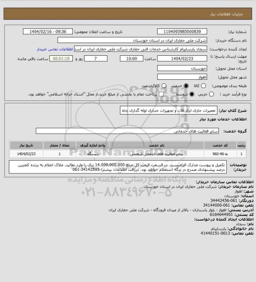 استعلام تعمیرات جاری ابزار آلات و تجهیزات جداری لوله گذاری چاه
