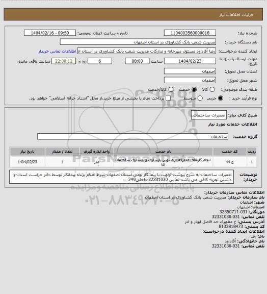 استعلام تعمیرات ساختمات