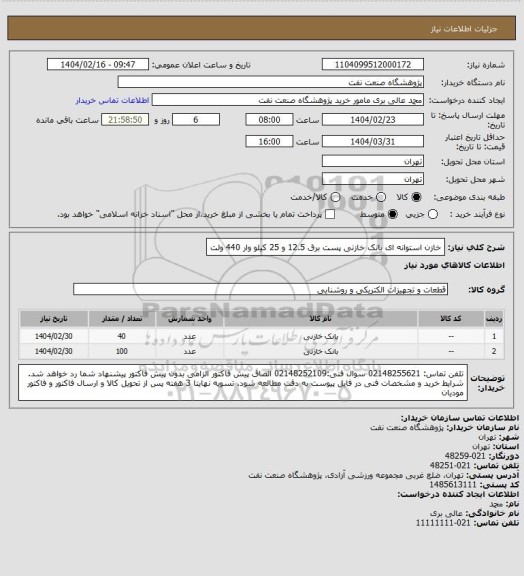 استعلام خازن استوانه ای بانک خازنی پست برق 12.5 و 25 کیلو وار 440 ولت