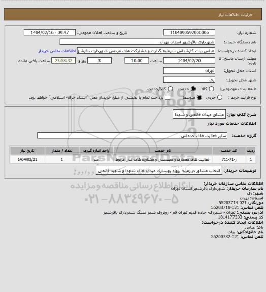 استعلام مشاور میدان فاتحی و شهدا