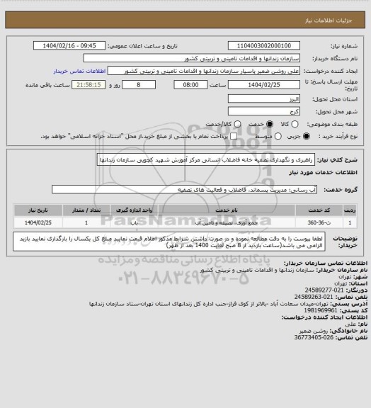 استعلام راهبری و نگهداری تصفیه خانه فاضلاب انسانی مرکز آموزش شهید کچویی سازمان زندانها