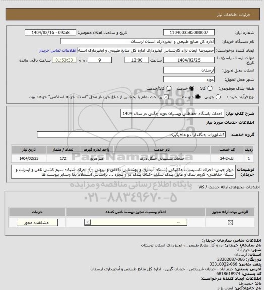 استعلام احداث پاسگاه حفاظتی ویسیان دوره چگنی در سال 1404