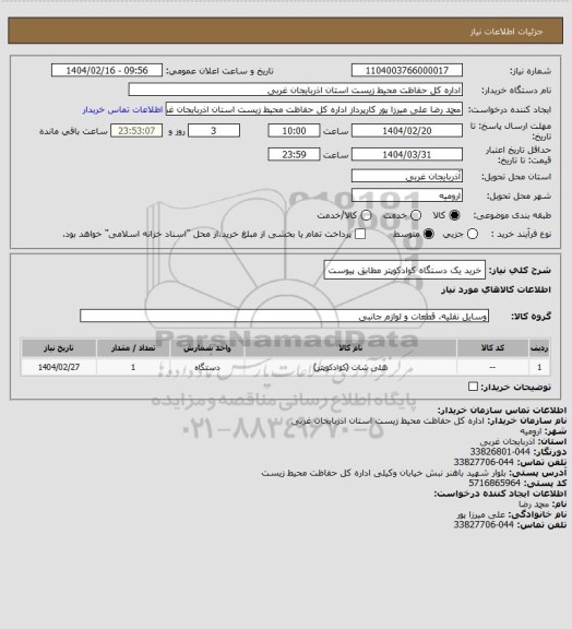 استعلام خرید یک دستگاه کوادکوپتر مطابق پیوست