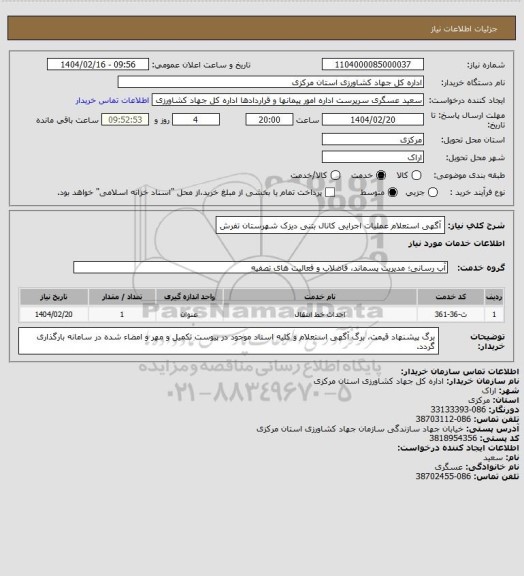 استعلام آگهی استعلام  عملیات اجرایی  کانال  بتنی دیزک شهرستان تفرش