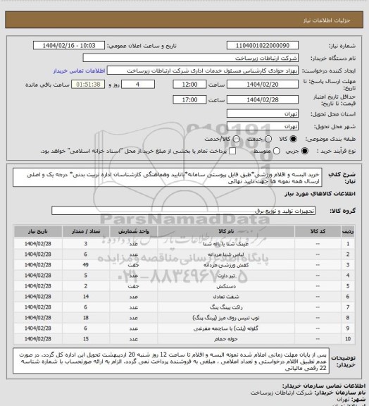 استعلام خرید البسه و اقلام ورزشی*طبق فایل پیوستی سامانه*باتایید وهماهنگی کارشناسان اداره تربیت بدنی* درجه یک و اصلی 
ارسال همه نمونه ها جهت تایید نهائی