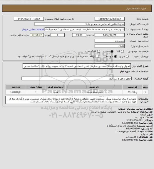 استعلام تحویل و ارسال مراسلات پستی سازمان تامین اجتماعی شعبه 2 ابادان بصورت روزانه برای یکسال شمسی