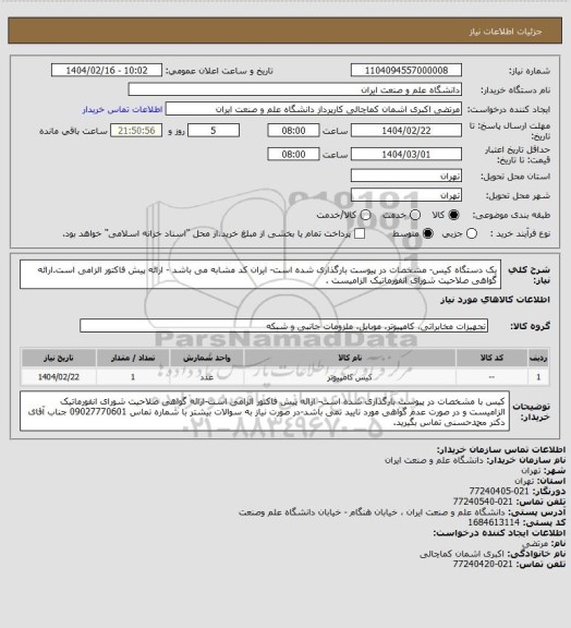 استعلام یک دستگاه کیس-  مشخصات در پیوست بارگذاری شده است- ایران کد مشابه می باشد - ارائه پیش فاکتور الزامی است.ارائه گواهی صلاحیت شورای انفورماتیک الزامیست .