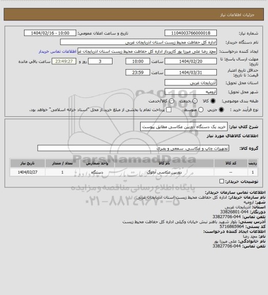 استعلام خرید یک دستگاه دوربین عکاسی مطابق پیوست
