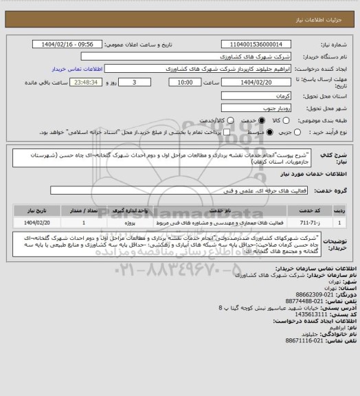 استعلام "شرح پیوست"انجام خدمات نقشه برداری و مطالعات مراحل اول و دوم احداث شهرک گلخانه¬ای چاه حسن (شهرستان جازموریان، استان کرمان)