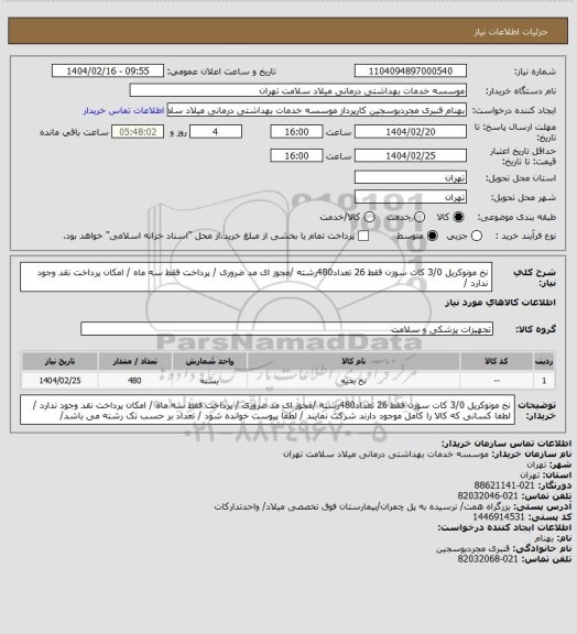 استعلام نخ  مونوکریل 3/0 کات سوزن فقط 26 تعداد480رشته  /مجوز ای مد ضروری / پرداخت فقط سه ماه / امکان پرداخت نقد وجود ندارد /