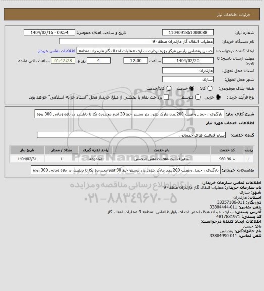 استعلام بارگیری ، حمل و نصب 200عدد مارکر بتنی دزر مسیر خط 30 اینچ محدوده نکا تا بابلسر در بازه زمانی 300 روزه