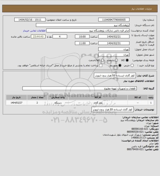 استعلام کولر گازی ایستاده 55 هزار بدون اینورتر