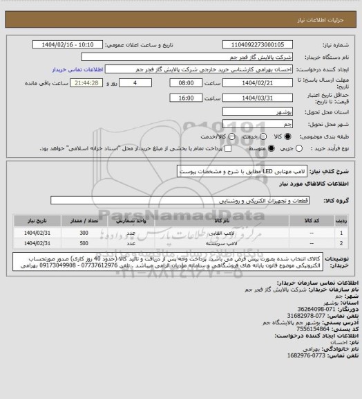 استعلام لامپ مهتابی LED  مطابق با شرح و مشخصات پیوست