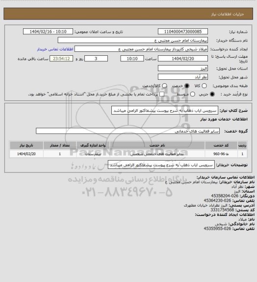 استعلام سرویس ایاب ذهاب به شرح پیوست پیشفاکتور الزامی میباشد