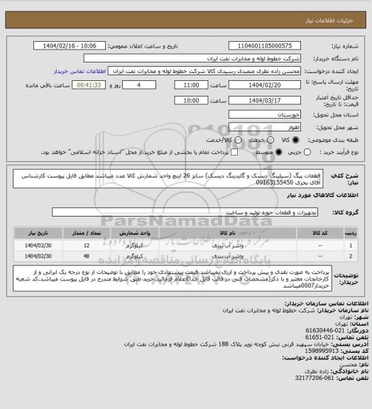 استعلام قطعات پیگ (سیلینگ دیسک و گایدینگ دیسک)  سایز 26 اینچ واحد شمارش کالا عدد میباشد مطابق فایل پیوست کارشناس آقای بحری 09163155450