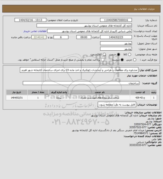 استعلام مشاوره برای مطالعات و طراحی و آزمایشات ژئوتکنیک و اخذ ماده 23 برای اجرای ساختمان کتابخانه شهر اهرم.