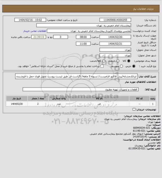 استعلام ایرانکدمشابه/پیش فاکتور الزامیست/ تسویه 3 ماهه/ اگزاست فن طبق لیست پیوست تحویل فوری حمل با فروشنده