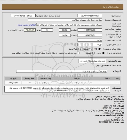 استعلام خرید پنکه مدل 4060 پارس خزر