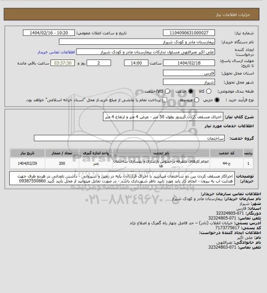 استعلام اجرای مسقف کردن کریدور بطول 50 متر - عرض 4 متر و ارتفاع 4 متر