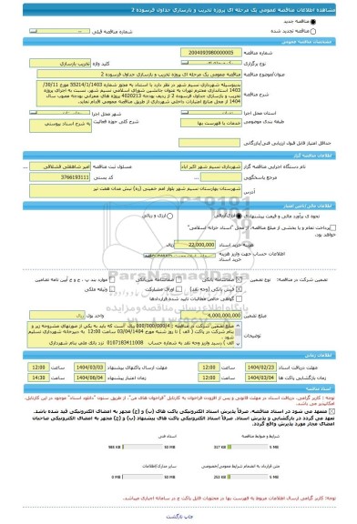 مناقصه، مناقصه عمومی یک مرحله ای پروژه تخریب و بازسازی جداول فرسوده 2