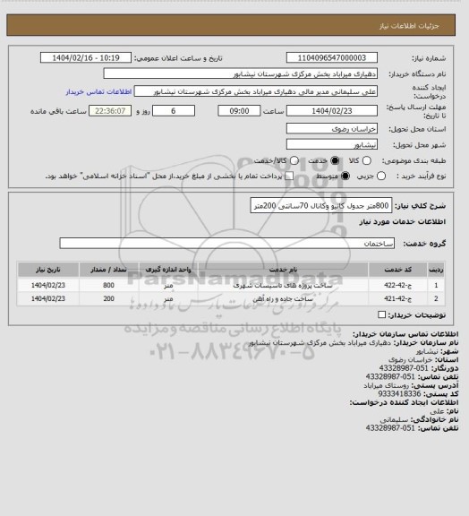 استعلام 800متر جدول کانیو وکانال 70سانتی 200متر