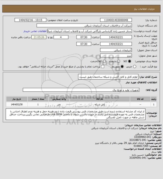 استعلام لوازم کابل و کابل کشی و شبکه ساختمان طبق لیست