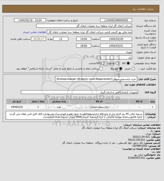 استعلام خرید ترانسمیتر سطح (Endress+Hauser Ultrasonic Level Measurement)