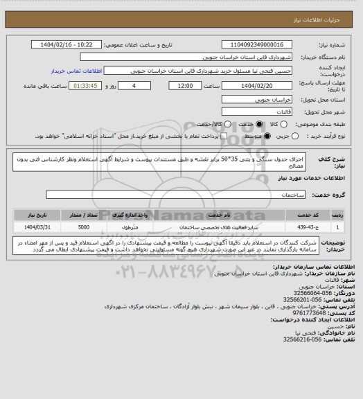 استعلام اجرای جدول سنگی و بتنی 35*50 برابر نقشه و طبق مستندات پیوست و شرایط آگهی استعلام ونظر کارشناس فنی بدون مصالح