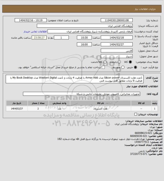 استعلام 1عدد هارد اکسترنال Silicon power مدل Armor A66 با ظرفیت 4 ترابات و 1عدد Western Digital مدل My Book Desktop با ظرفیت 6 ترابات مطابق فایل پیوست فنی