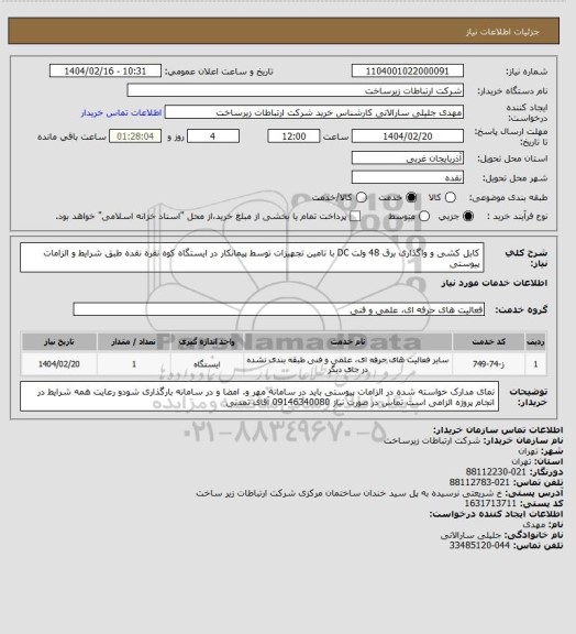 استعلام کابل کشی و واگذاری برق 48 ولت DC با تامین تجهیزات توسط پیمانکار در ایستگاه کوه نقره  نقده طبق شرایط و الزامات پیوستی