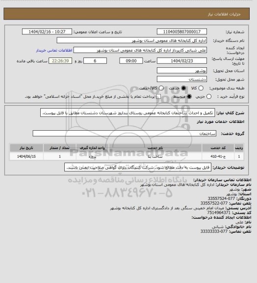 استعلام تکمیل و احداث ساختمان کتابخانه عمومی روستای بنداروز شهرستان دشتستان مطابق با فایل پیوست.